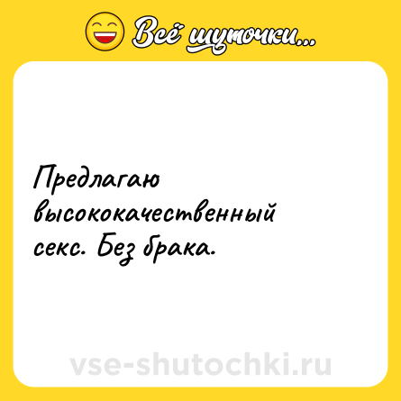 Шутка: Предлагаю высококачественный секс. Без брака.