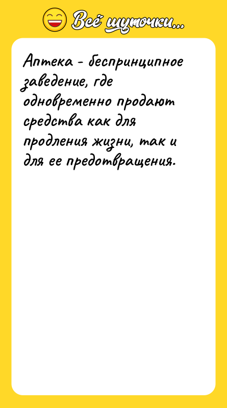 Аптека - беспринципное заведение, где одновременно продают средства как для