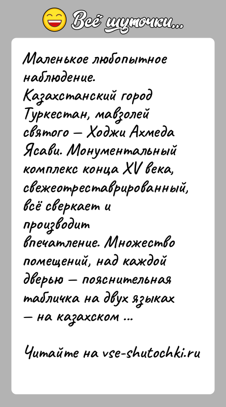 История: Маленькое любопытное наблюдение. Казахстанский город Туркестан, мавзолей святого Ходжи Ахмеда Ясави. Монументальный комплекс конца XV века, свежеотреставрированный, всё сверкает