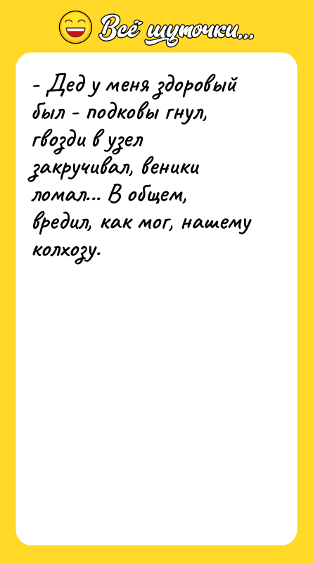 - Дед у меня здоровый был - подковы гнул, гвозди