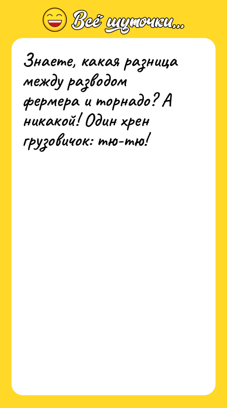 Шутка: Знаете, какая разница между разводом фермера и торнадо? А никакой! Один хрен грузовичок: тю-тю!