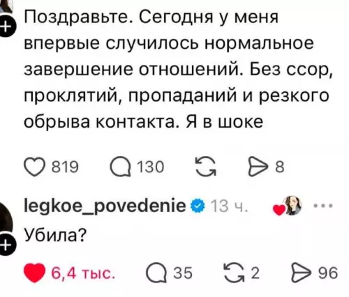 Адекватные отношения — это миф? 😱 - Поздравьте. Сегодня у меня впервые случилось нормальное завершение отношений. Без