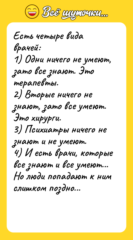 Есть четыре вида врачей: 1) Одни ничего не умеют, зато