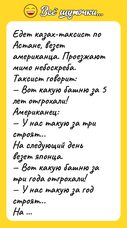 Едет казах-таксист по Астане, везет американца. Проезжают мимо небоскреба. 