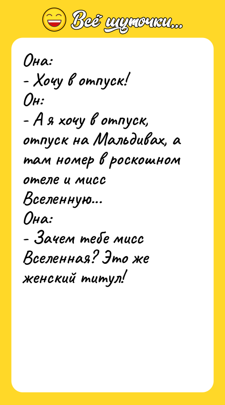 Она: - Хочу в отпуск! Он: