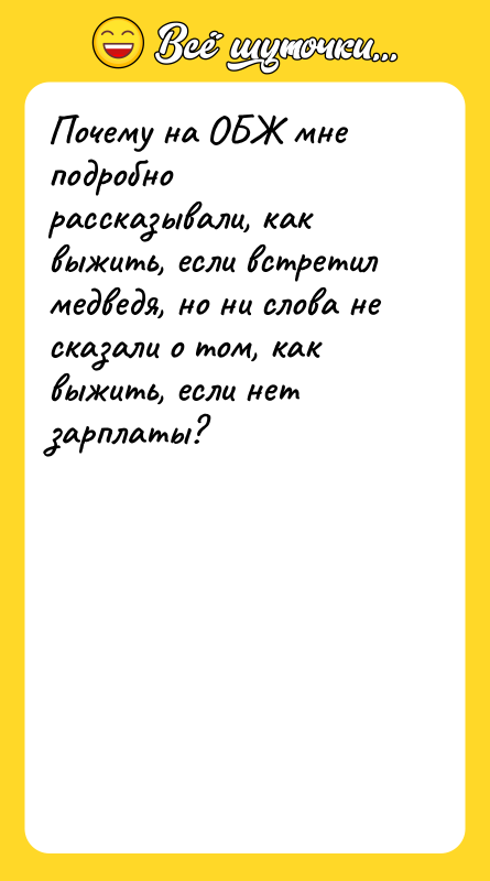 Почему на ОБЖ мне подробно рассказывали, как выжить, если встретил
