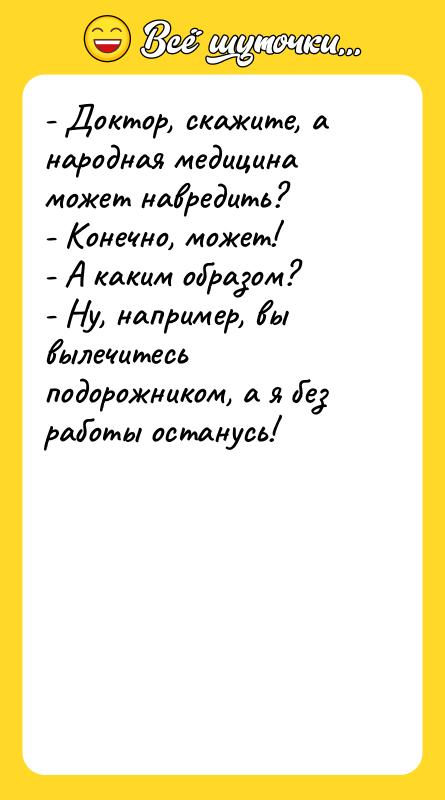- Доктор, скажите, а народная медицина может навредить?