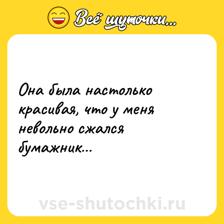 Шутка: Она была настолько красивая, что у меня невольно сжался бумажник…