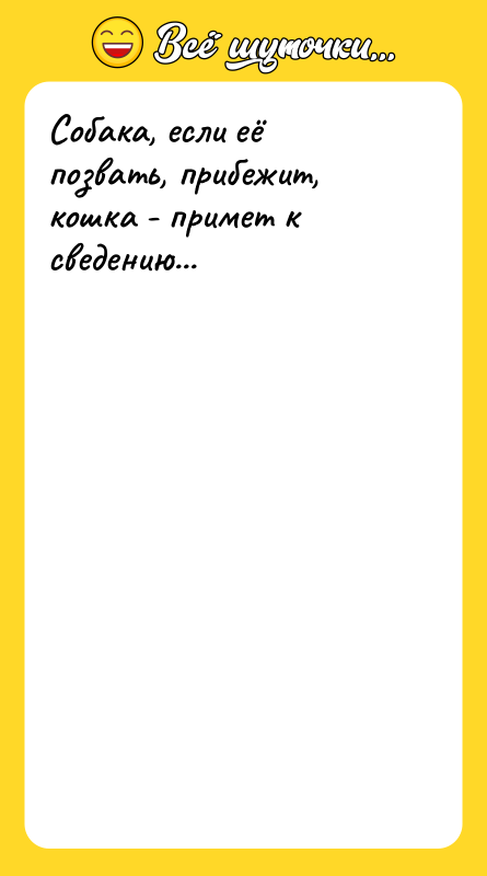 Собака, если её позвать, прибежит, кошка - примет к сведению...