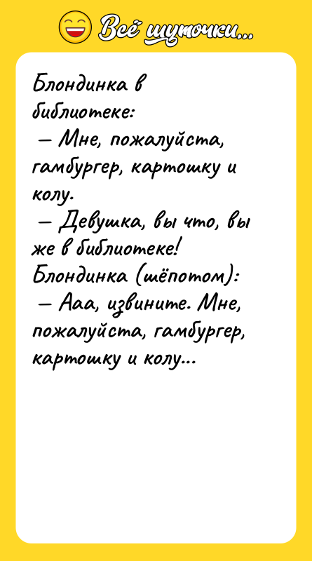 Блондинка в библиотеке: Мне, пожалуйста, гамбургер, картошку и колу.
