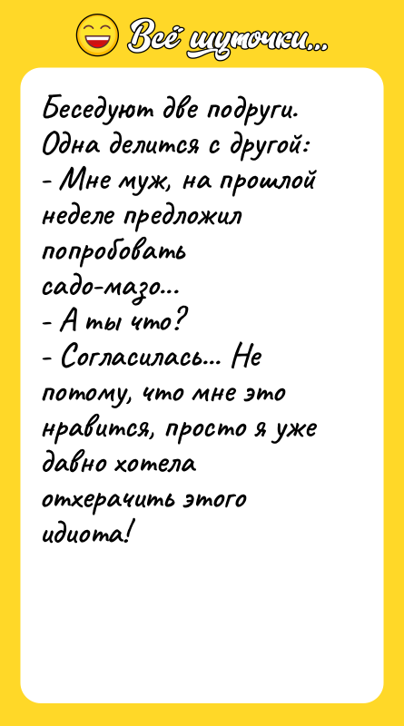 Беседуют две подруги. Одна делится с другой:  - Мне