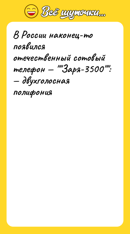 В России наконец-то появился отечественный сотовый телефон — ""Заря-3500"":<br/>— двухголосная