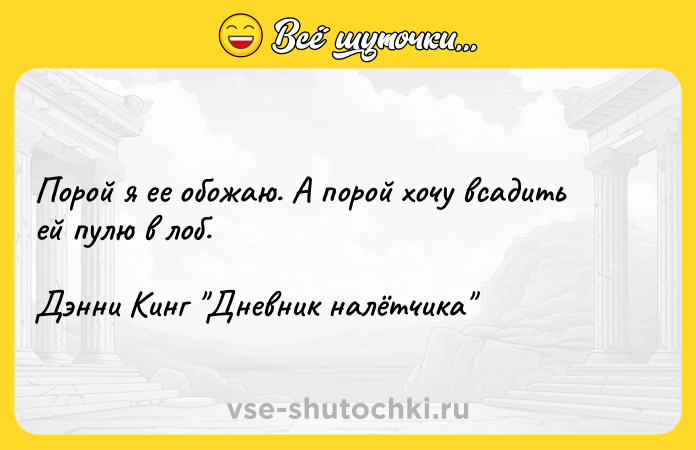 Цитата: Порой я ее обожаю. А порой хочу всадить ей пулю в лоб.Дэнни Кинг Дневник налётчика