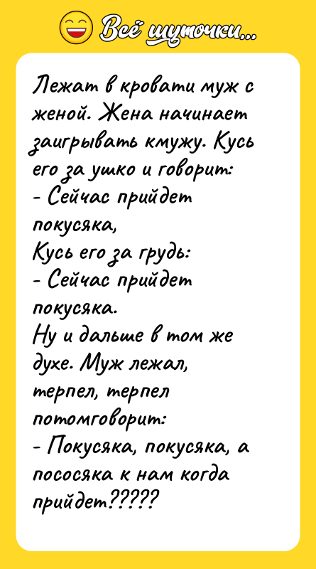 Лежат в кровати муж с женой. Жена начинает заигрывать кмужу.