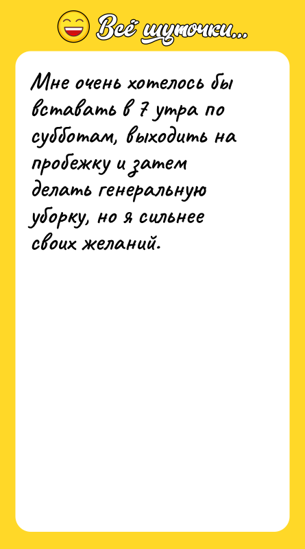 Мне очень хотелось бы вставать в 7 утра по субботам,