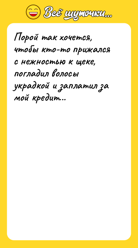 Порой так хочется, чтобы кто-то прижался с нежностью к щеке,
