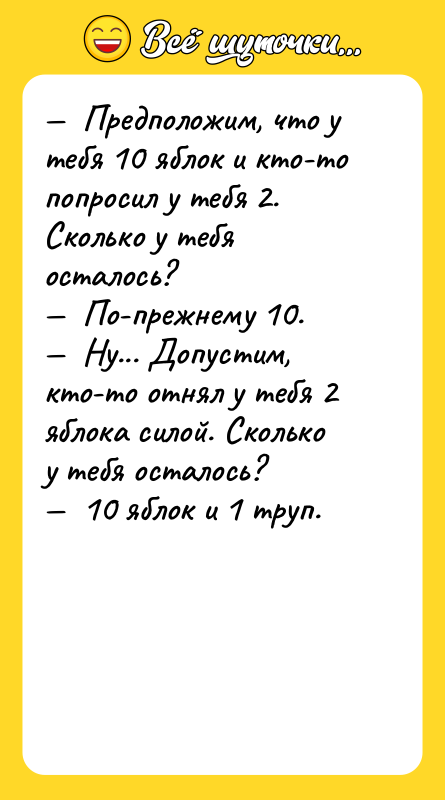 Предположим, что у тебя 10 яблок и кто-то