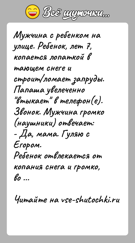 История: Мужчина с ребенком на улице. Ребенок, лет 7, копается лопаткой в тающем снеге и строит ломает запруды. Папаша увелеченно втыкает в