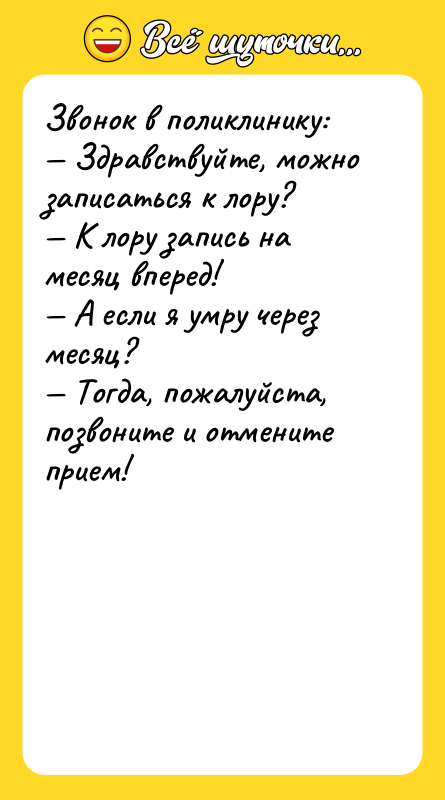Звонок в поликлинику: — Здравствуйте, можно записаться к лору? —