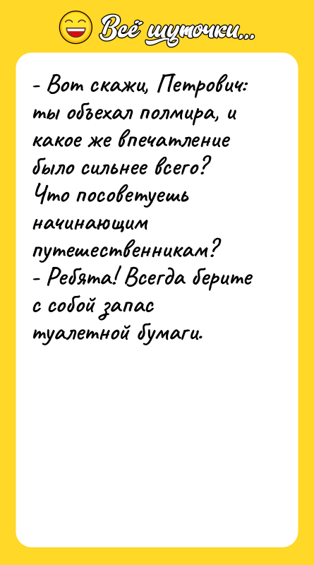- Вот скажи, Петрович: ты объехал полмира, и какое же