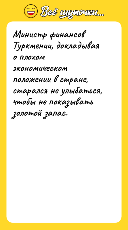 Министр финансов Туркмении, докладывая о плохом экономическом положении в стране,