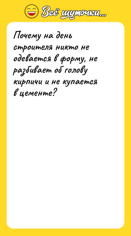 Почему на день строителя никто не одевается в форму, не
