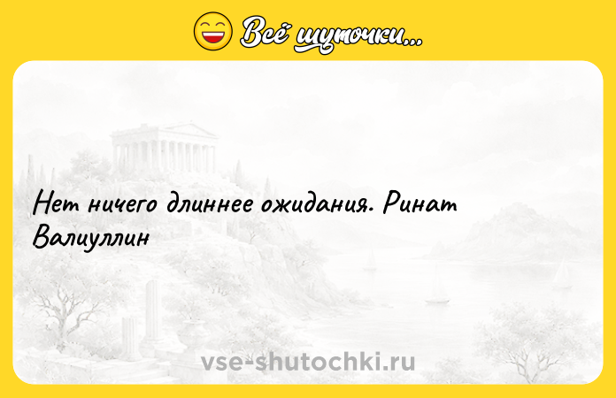 Цитата: Нет ничего длиннее ожидания. Ринат Валиуллин