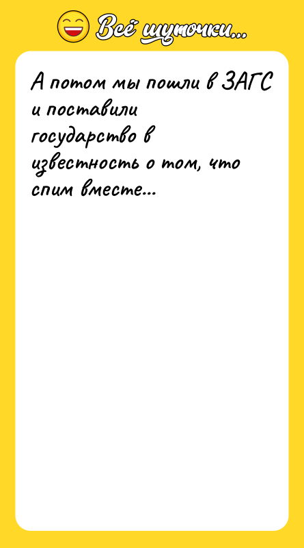 А потом мы пошли в ЗАГС и поставили государство в