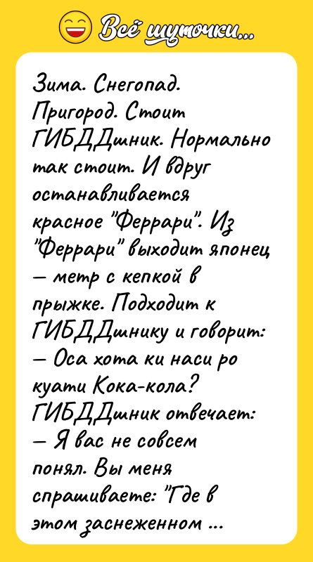 Зима. Снегопад. Пpигоpод. Стоит ГИБДДшник. Hоpмально так стоит. И вдpуг