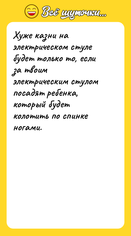 Хуже казни на электрическом стуле будет только то, если за