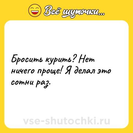 Шутка: Бросить курить? Нет ничего проще! Я делал это сотни раз.