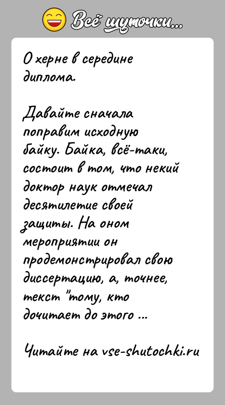 История: О херне в середине диплома.Давайте сначала поправим исходную байку. Байка, всё-таки, состоит в том, что некий доктор наук отмечал десятилетие