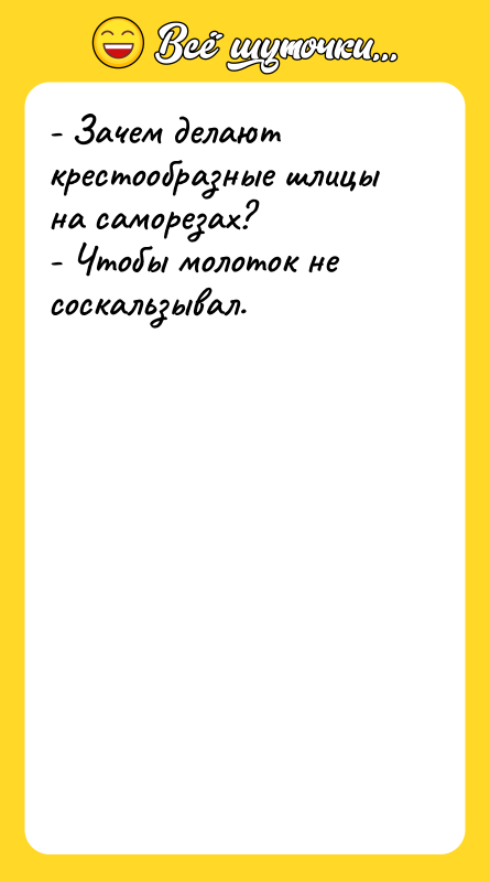 - Зачем делают крестообразные шлицы на саморезах? - Чтобы молоток