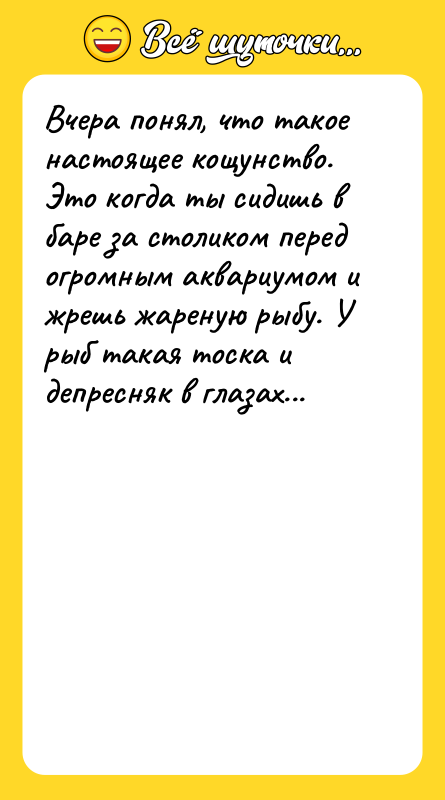 Вчера понял, что такое настоящее кощунство. Это когда ты сидишь