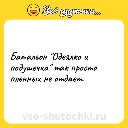 Шутка: Батальон 