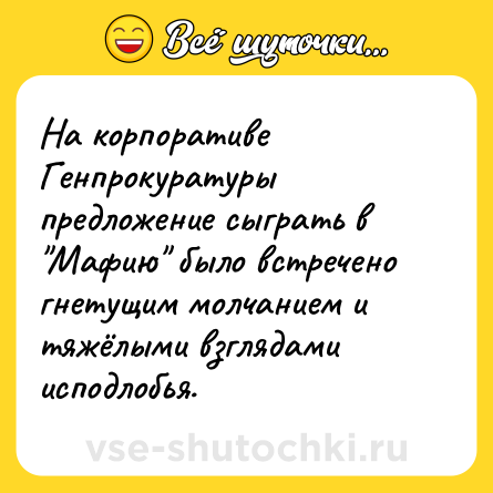 Шутка: На корпоративе Генпрокуратуры предложение сыграть в 