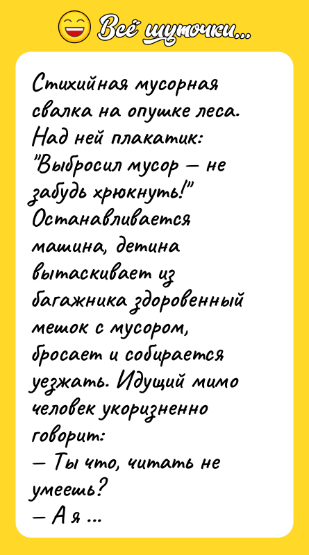 Стихийная мусорная свалка на опушке леса. Над ней плакатик: "Выбросил