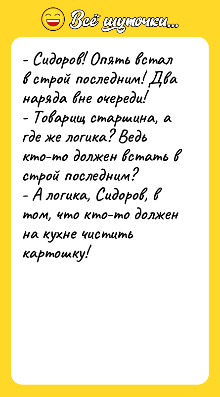 - Сидоров! Опять встал в строй последним! Два наряда вне