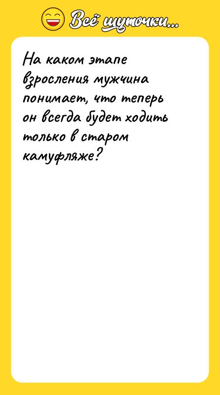 На каком этапе взросления мужчина понимает, что теперь он всегда