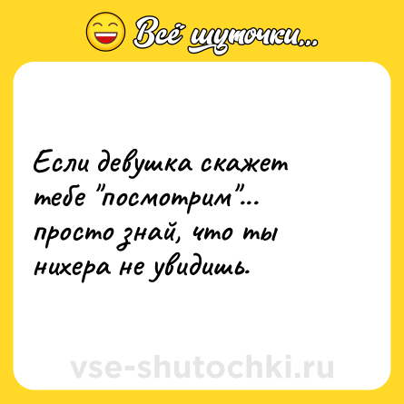 Шутка: Если девушка скажет тебе 
