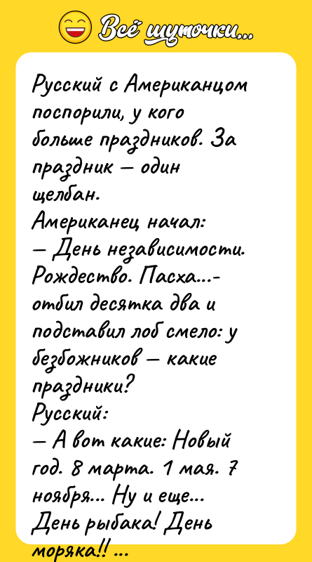 Русский с Американцом поспорили, у кого больше праздников. За праздник