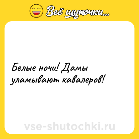 Шутка: Белые ночи! Дамы уламывают кавалеров!