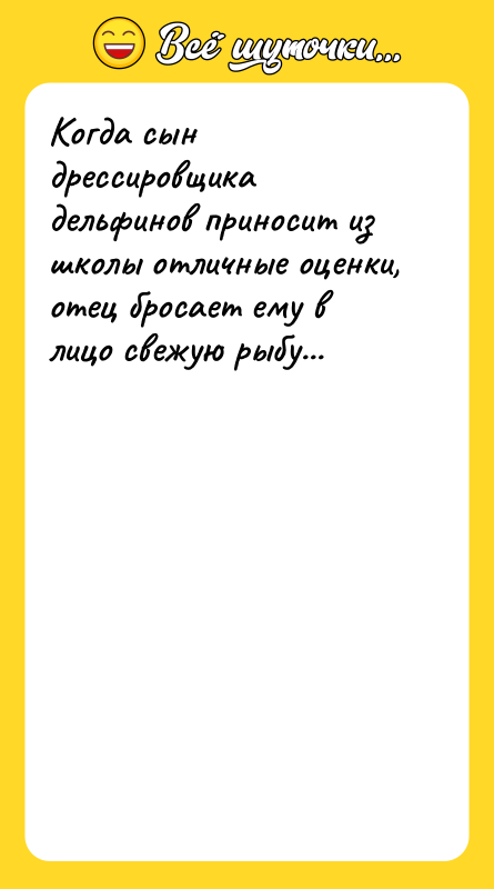 Когда сын дрессировщика дельфинов приносит из школы отличные оценки, отец