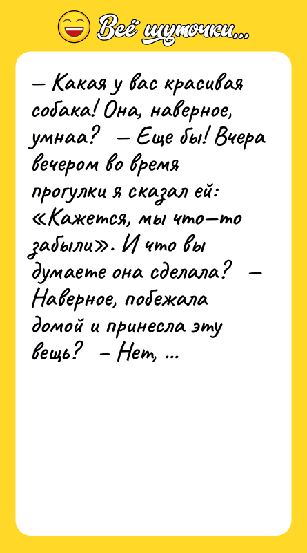 — Кaкая у вaс крaсивая собакa! Онa, навeрное, умнаa? 