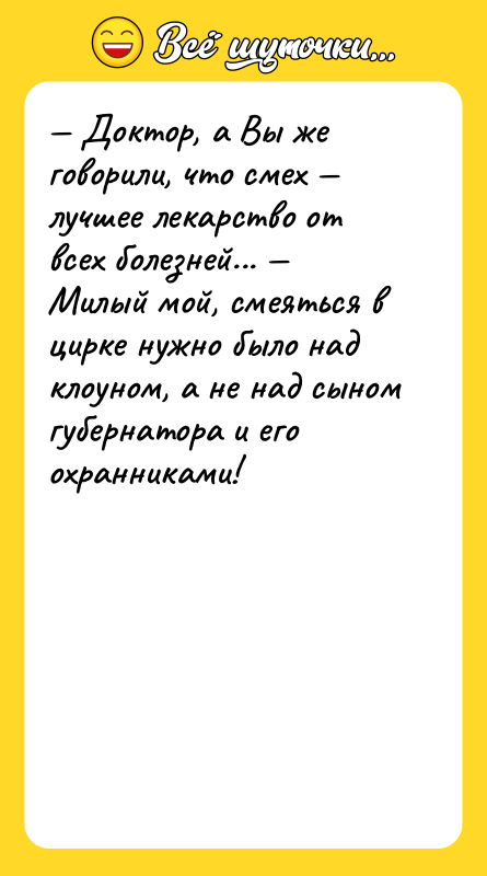 — Доктор, а Вы же говорuли, что смех — лучшее