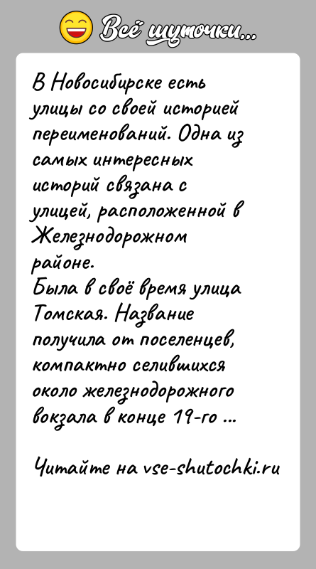 История: В Новосибирске есть улицы со своей историей переименований. Одна из самых интересных историй связана с улицей, расположенной в Железнодорожном районе.Была
