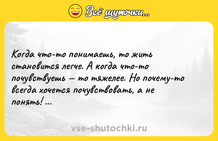 Цитата: Когда что-то понимаешь, то жить становится легче. А когда что-то почувствуешь то тяжелее. Но почему-то всегда хочется почувствовать, а не понять! Евгений Гришковец