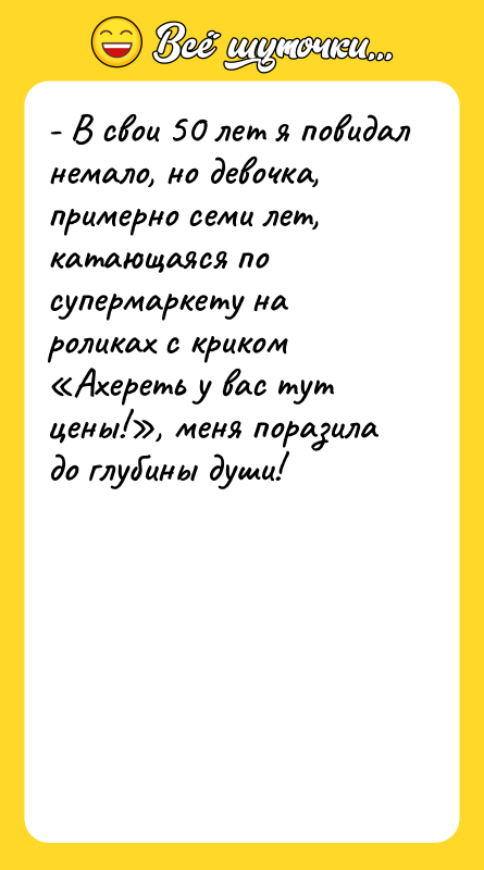 - В свои 50 лет я повидал немало, но девочка,