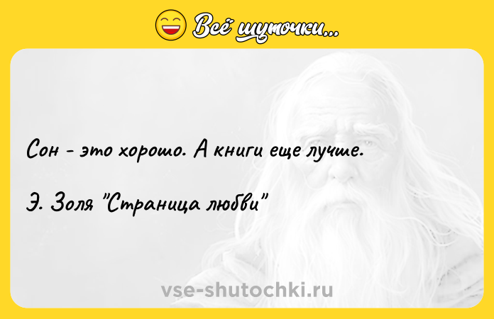 Цитата: Сон - это хорошо. А книги еще лучше. Э. Золя Страница любви