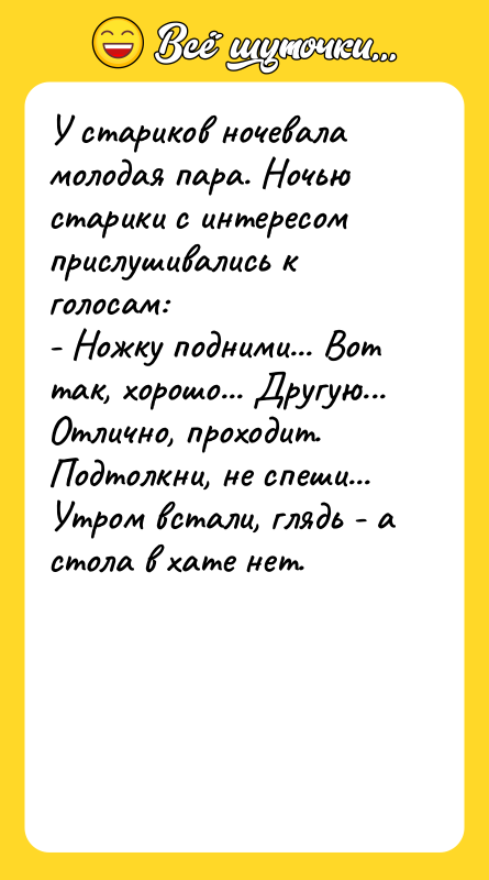 У стариков ночевала молодая пара. Ночью старики с интересом прислушивались